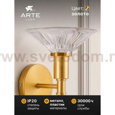 СВЕТИЛЬНИК НАСТЕННЫЙ Arte Lamp A2076AP-1GO 