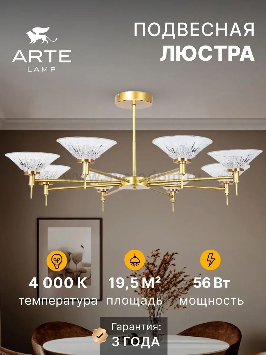 Люстра потолочная Arte Lamp A2076PL-8GO 