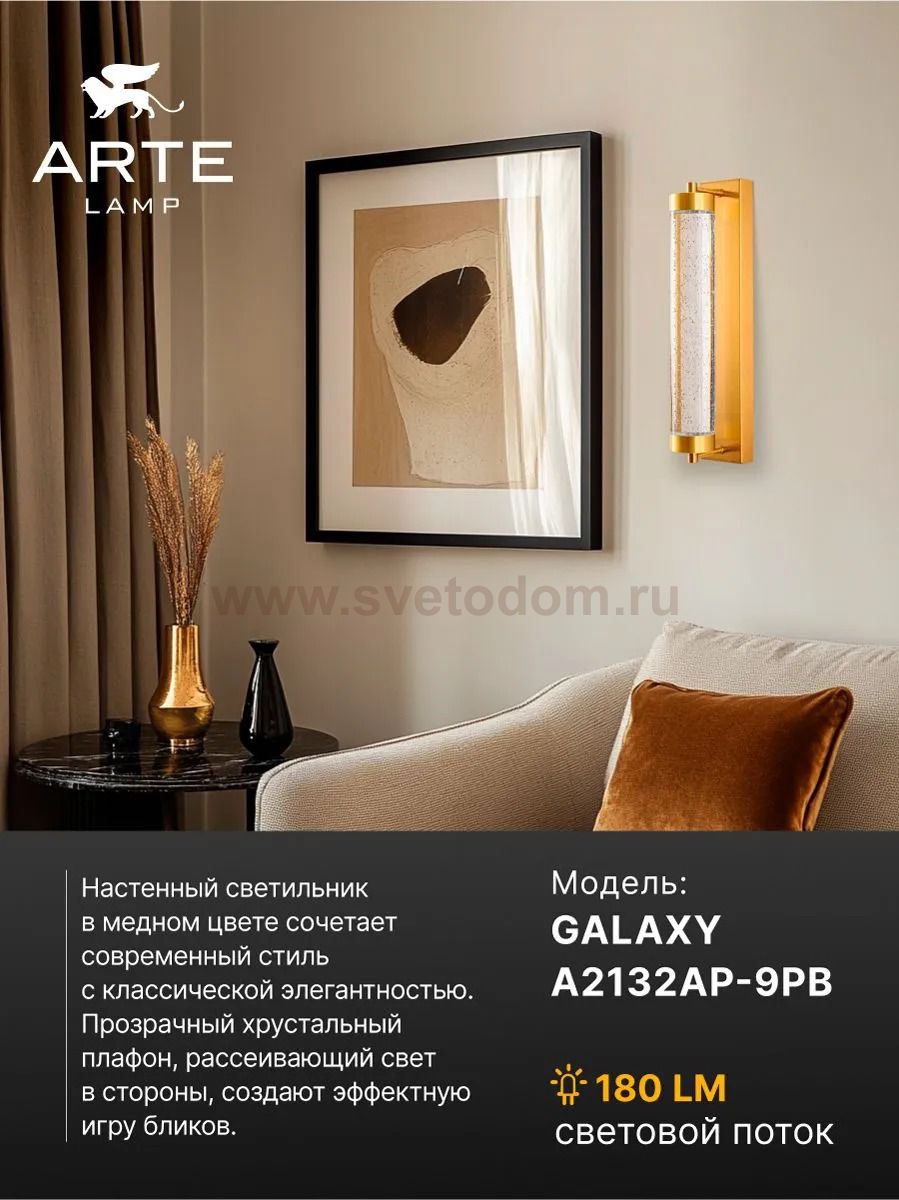 Настенный светильник бра Arte Lamp A2132AP-9PB GALAXY
