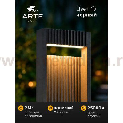 Уличный светильник Arte Lamp A2146PA-1BK ARNEB