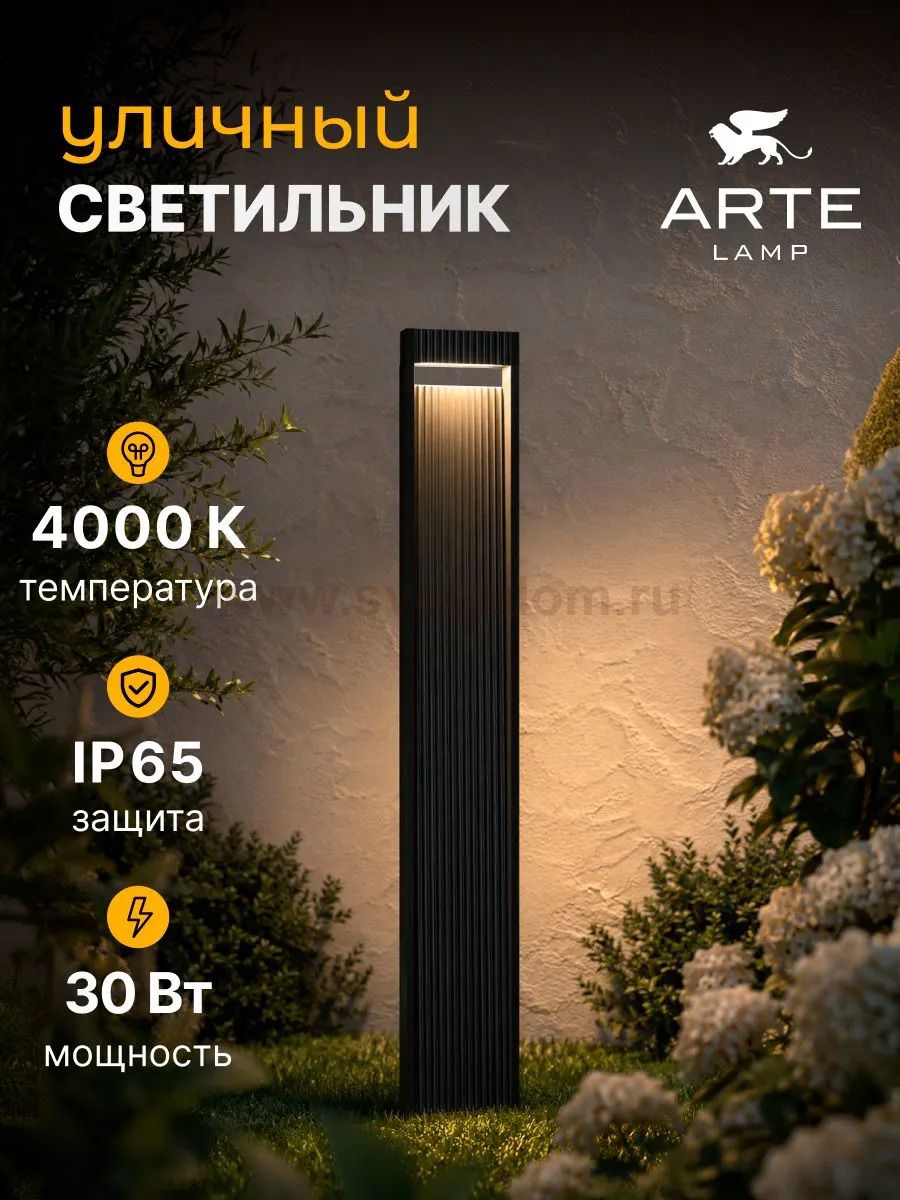 Уличный светильник Arte Lamp A2148PA-1BK ARNEB