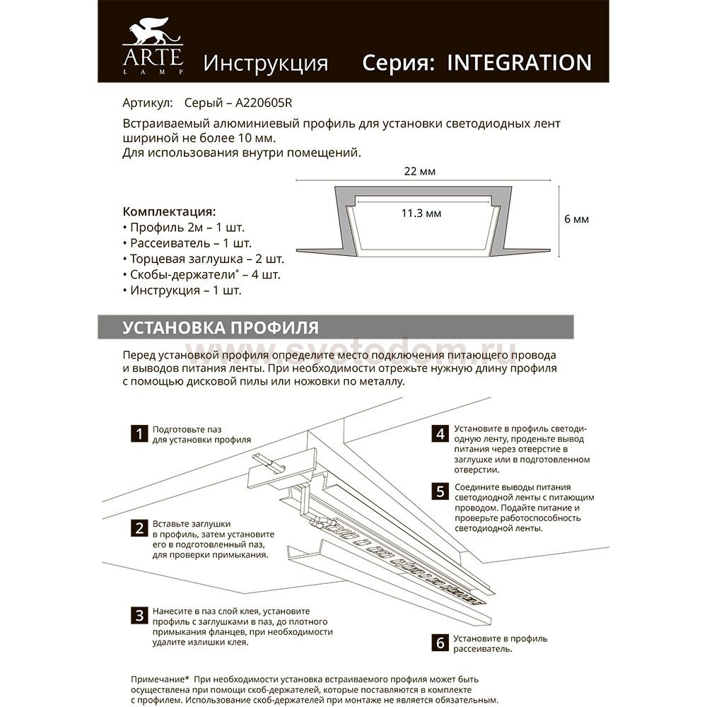 Профили для светодиодных лент Arte Lamp A220605R INTEGRATION