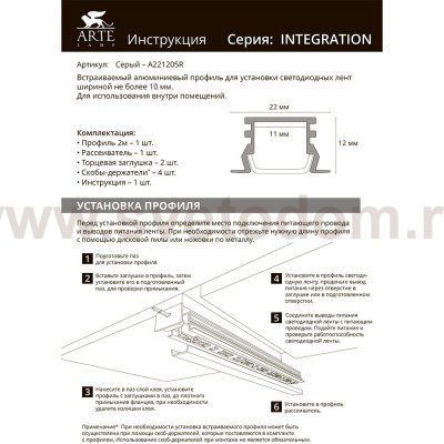 Профили для светодиодных лент Arte Lamp A221205R INTEGRATION