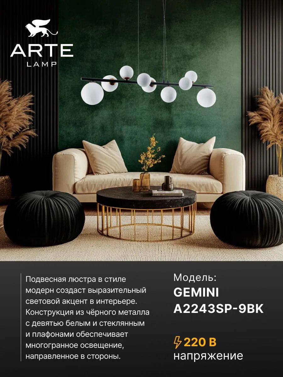 Подвесная люстра Arte Lamp A2243SP-9BK GEMINI