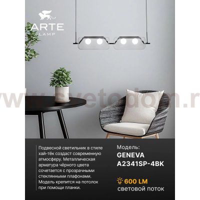 Светильник подвесной Arte Lamp A2341SP-4BK GENEVA