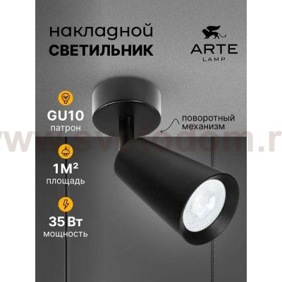 Светильники точечные накладные со сменной лампой Arte Lamp A2352PL-1BK CINTURA