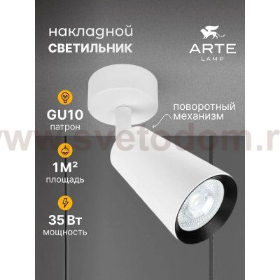 Светильники точечные накладные со сменной лампой Arte Lamp A2352PL-1WH CINTURA