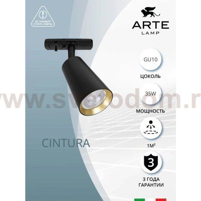 Трековый светильник однофазный Arte Lamp A2355PL-1BK CINTURA