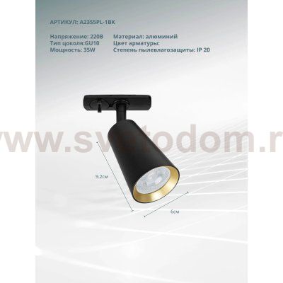 Трековый светильник однофазный Arte Lamp A2355PL-1BK CINTURA