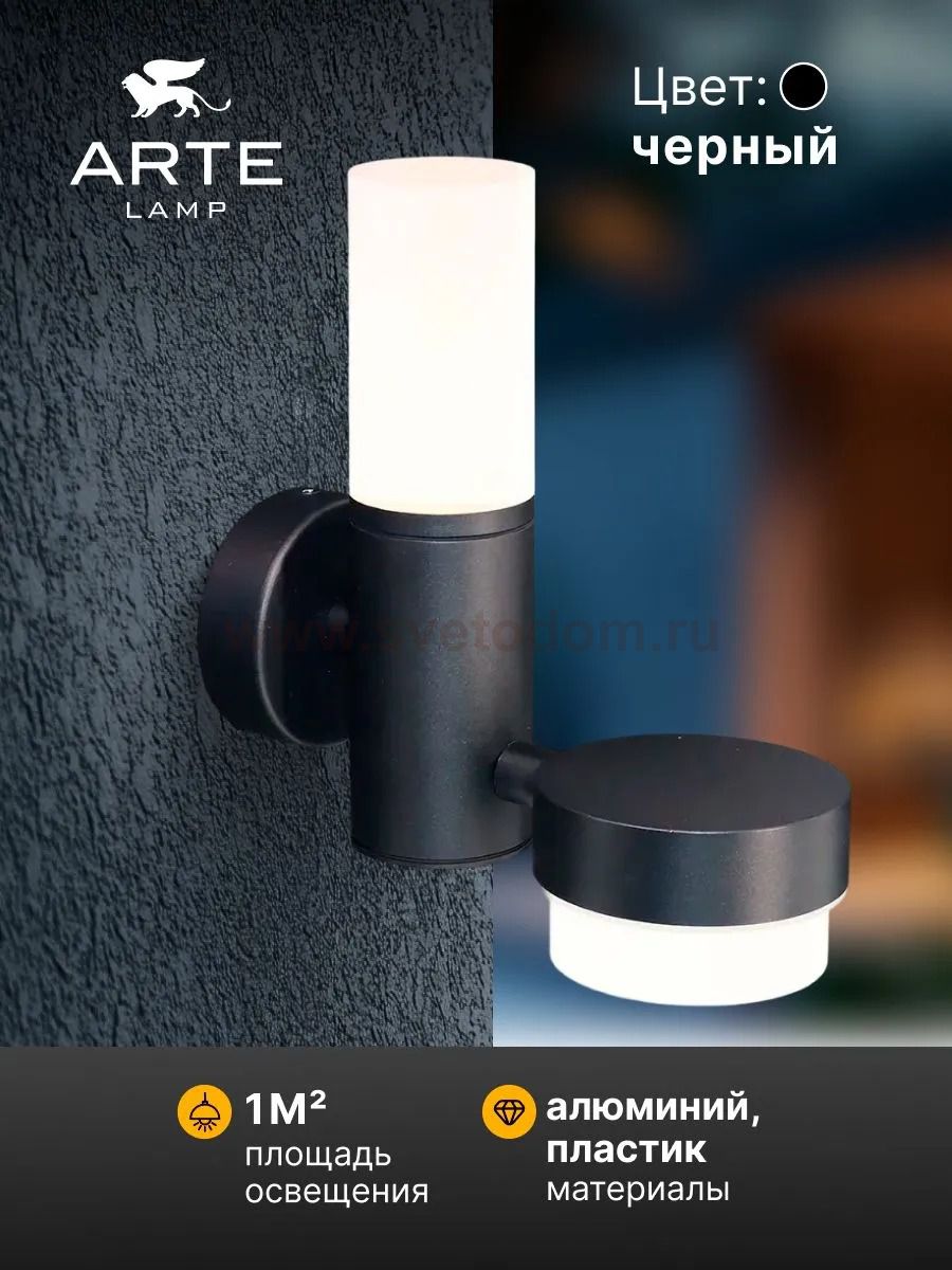 Уличный настенный светильник Arte Lamp A2360AL-2BK BUDAPEST