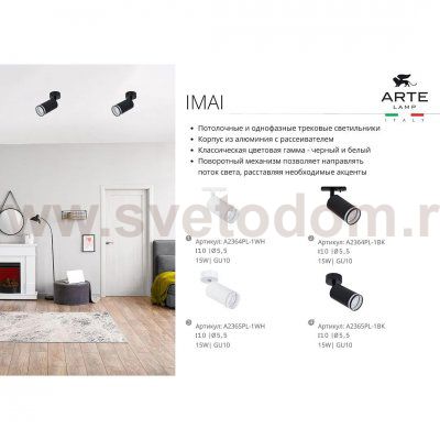 Трековый светильник однофазный Arte Lamp A2364PL-1BK IMAI