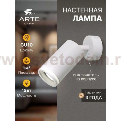 Светильник настенный Arte Lamp A2365AP-1WH IMAI