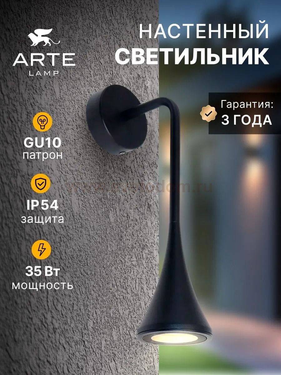 Фасадный светильник Arte Lamp A2367AL-1BK BRONN