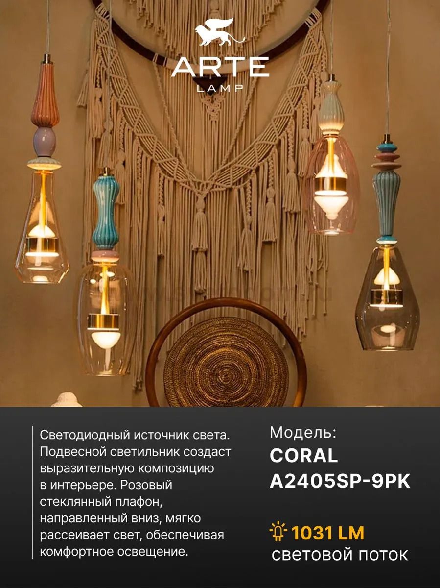 Подвес Arte Lamp A2405SP-9PK CORAL