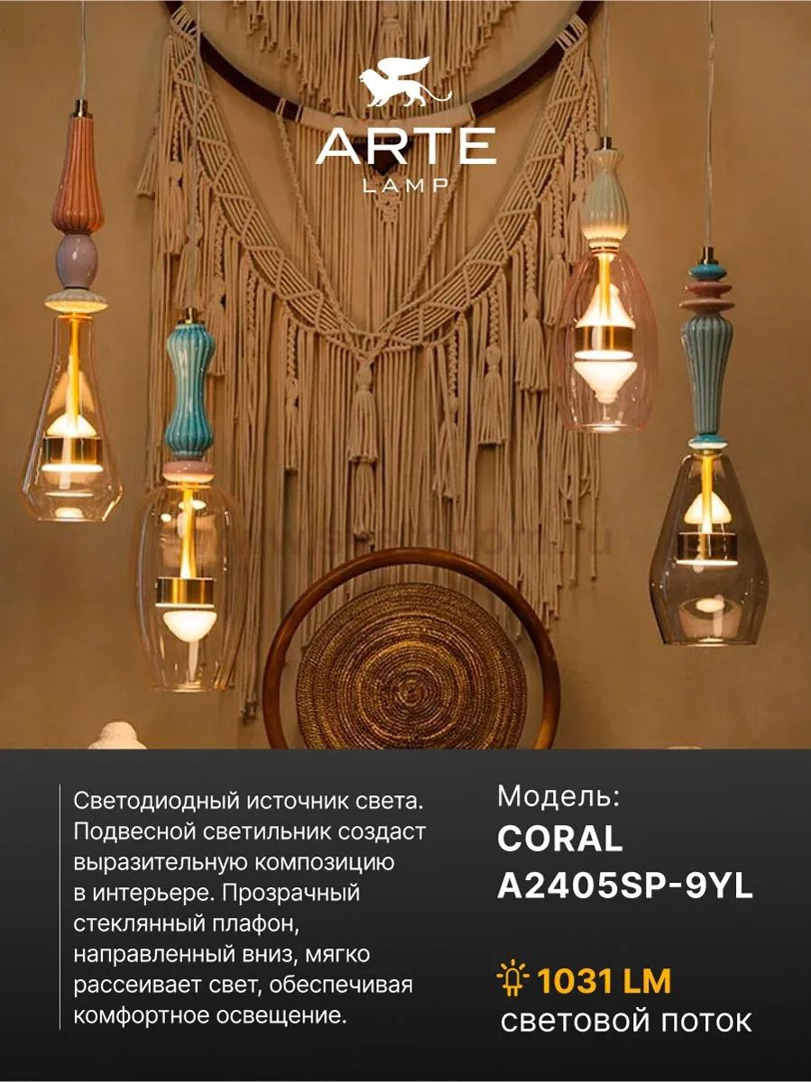 Подвес Arte Lamp A2405SP-9YL CORAL