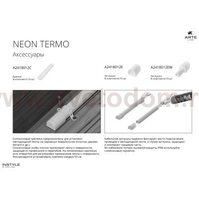 Комплект заглушек (10шт) для светодиодной ленты Arte Lamp NEON TERMO A2418012E