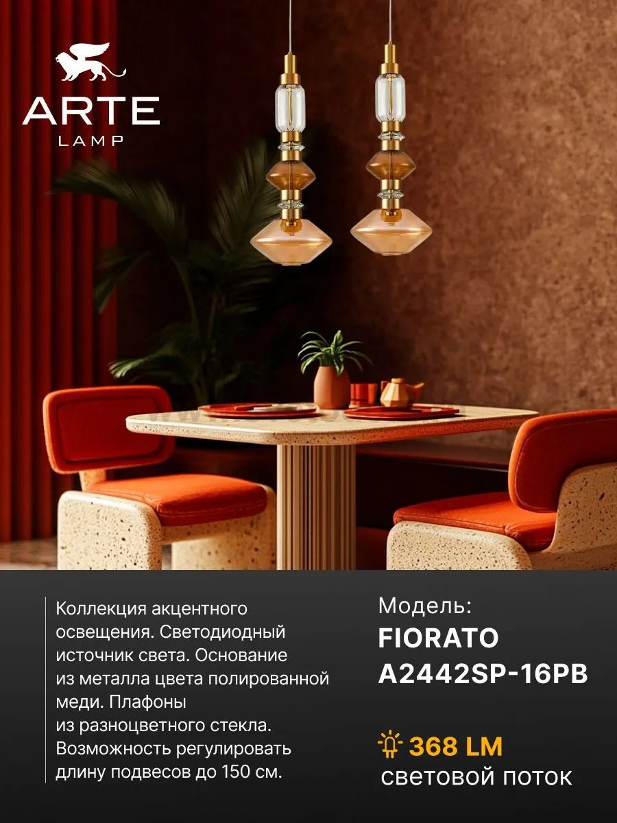 Подвес Arte Lamp A2442SP-16PB FIORATO