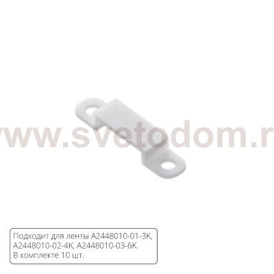 Комплект монтажных крепежей (10шт.) для светодиодной ленты Arte Lamp STRIP-ACCESSORIES A2448010C