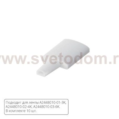 Комплект заглушек (10шт) для светодиодной ленты Arte Lamp STRIP-ACCESSORIES A2448010E