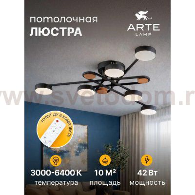 СВЕТИЛЬНИК ПОТОЛОЧНЫЙ Arte Lamp A2455PL-6BK TAYGETA