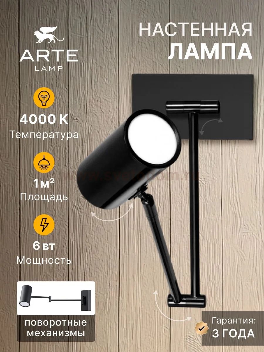 Светильник настенный Arte Lamp A2490AP-1BK POSTERIOR