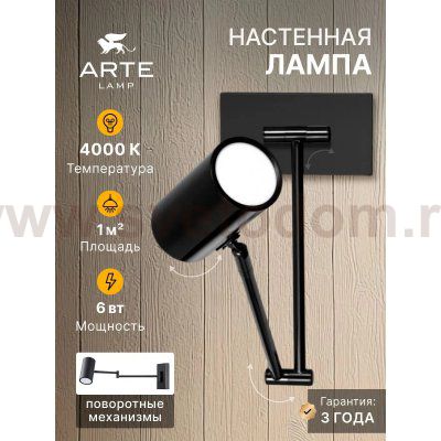 Светильник настенный Arte Lamp A2490AP-1BK POSTERIOR