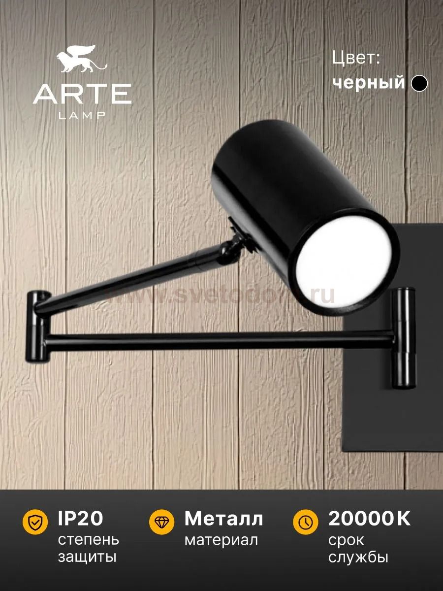 Светильник настенный Arte Lamp A2490AP-1BK POSTERIOR