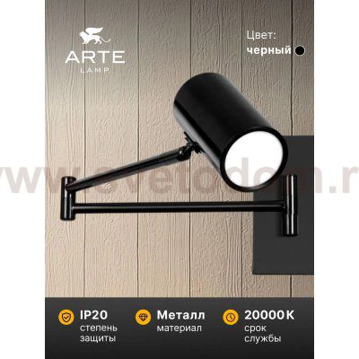 Светильник настенный Arte Lamp A2490AP-1BK POSTERIOR