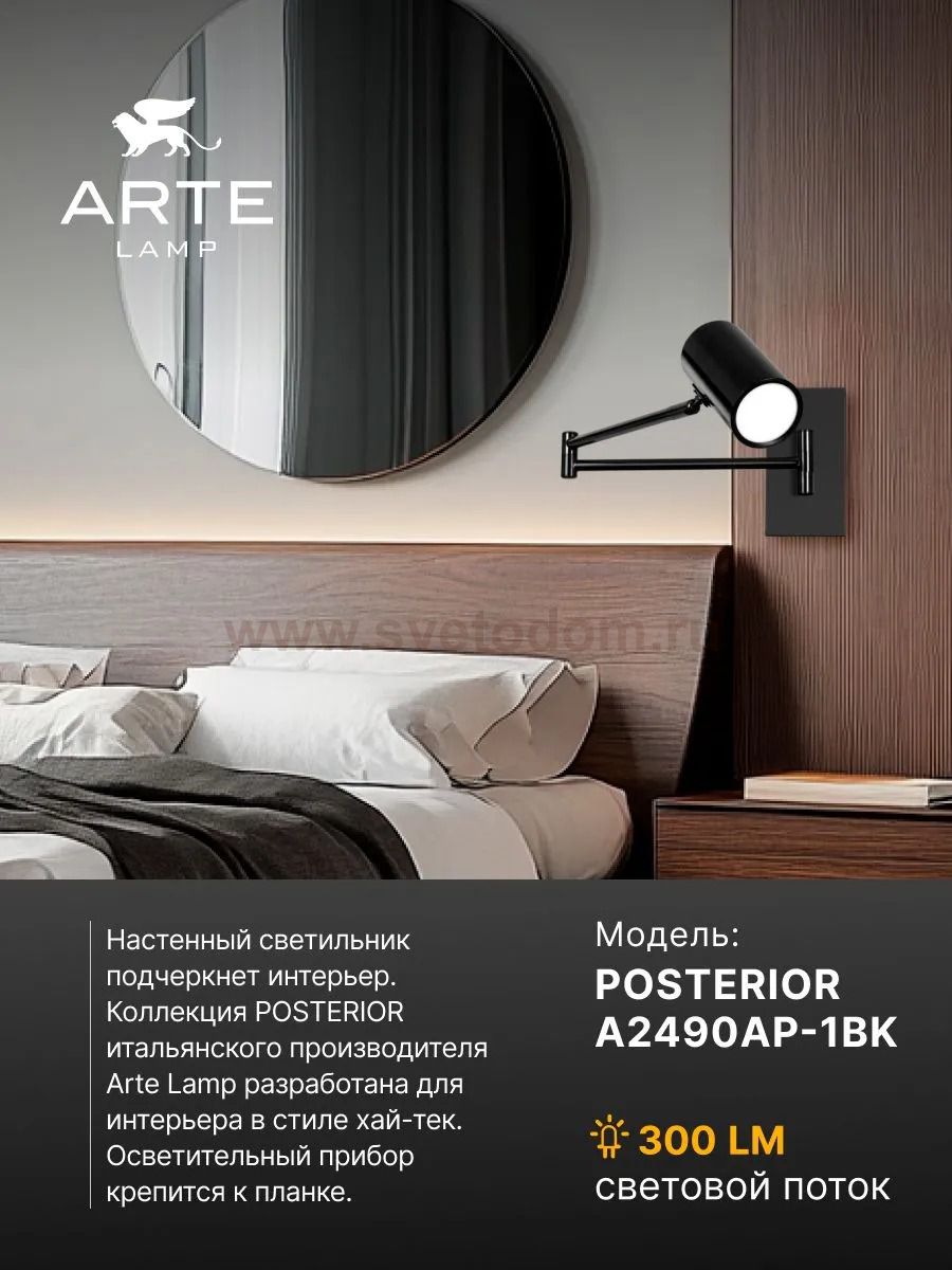 Светильник настенный Arte Lamp A2490AP-1BK POSTERIOR