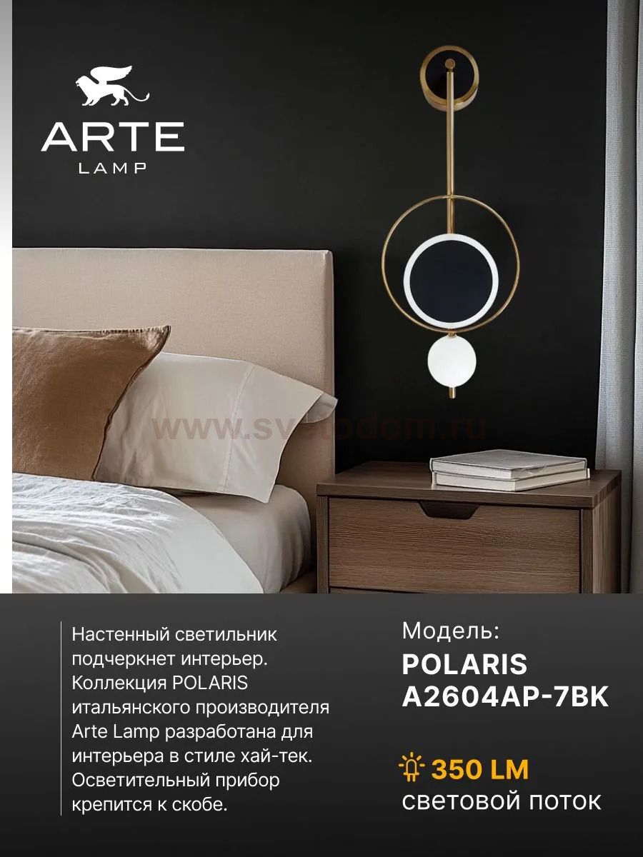 Светильник настенный бра Arte lamp A2604AP-7BK POLARIS