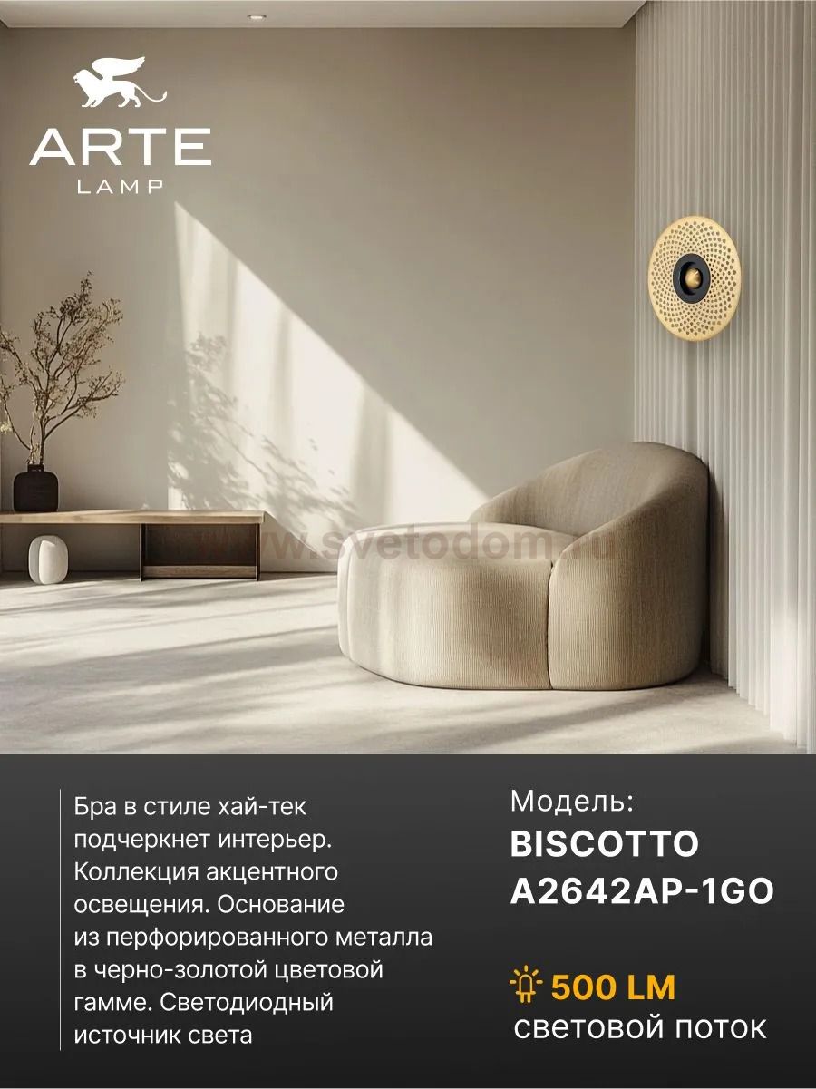 Светильник настенный Arte Lamp A2642AP-1GO BISCOTTO