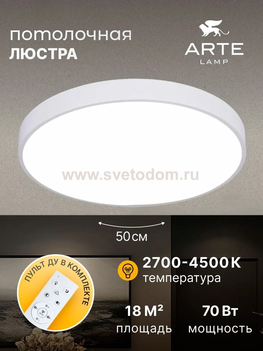 Светильник светодиодный 70Вт 500мм Arte Lamp A2670PL-1WH Arena белый с пультом