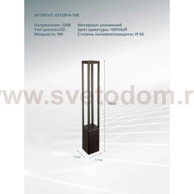 Уличный светильник Arte Lamp A2728PA-1BK PHERKAD