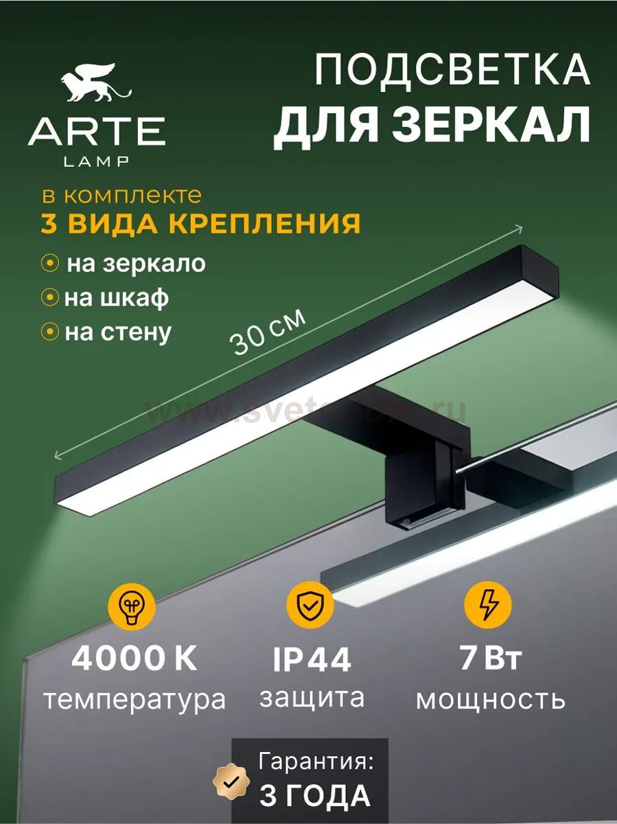 Подсветка для зеркал Arte lamp A2737AP-1BK STECCA
