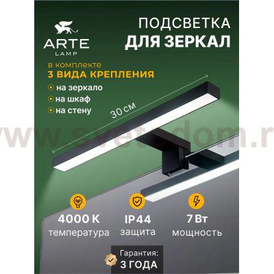 Подсветка для зеркал Arte lamp A2737AP-1BK STECCA