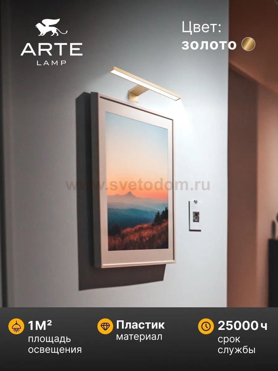 Подсветка для зеркал Arte lamp A2737AP-1GO STECCA