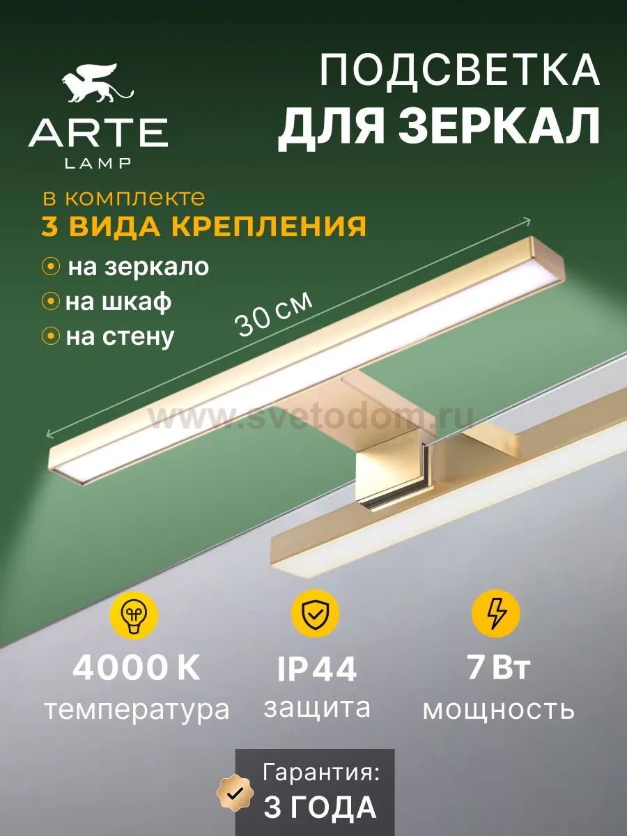 Подсветка для зеркал Arte lamp A2737AP-1GO STECCA