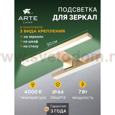 Подсветка для зеркал Arte lamp A2737AP-1GO STECCA