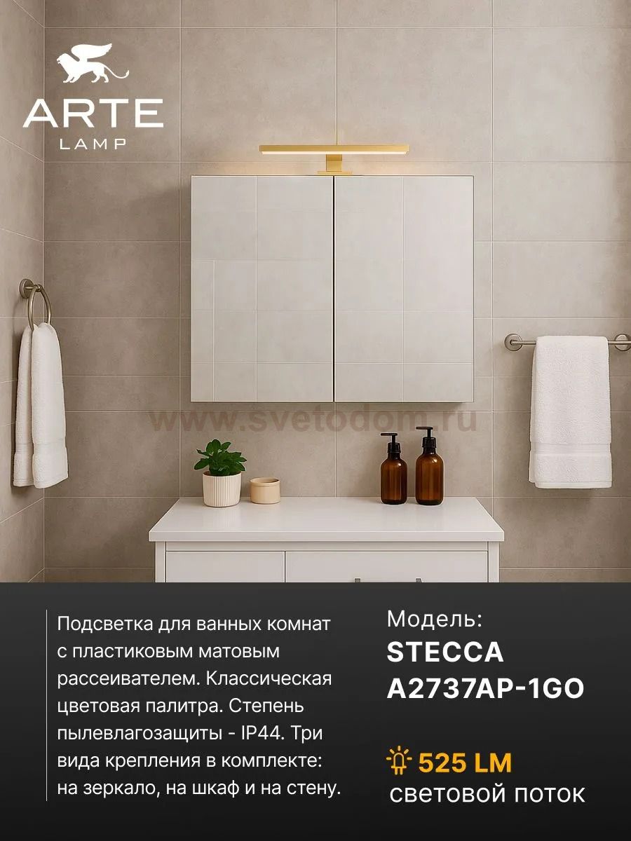 Подсветка для зеркал Arte lamp A2737AP-1GO STECCA