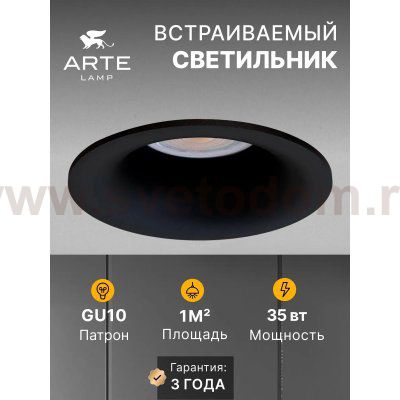 Светильник точечный встраиваемый со сменной лампой Arte Lamp A2863PL-1BK CORNO
