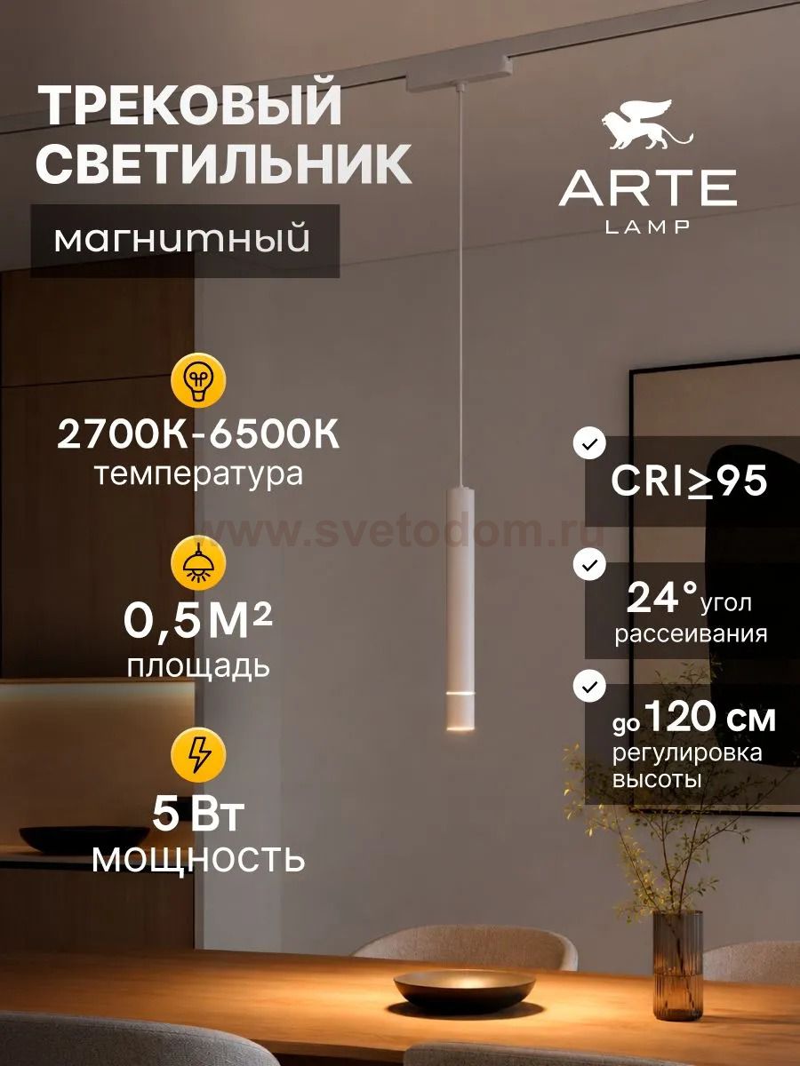 Магнитная трековая система Arte Lamp A2959PL-1WH RAPID