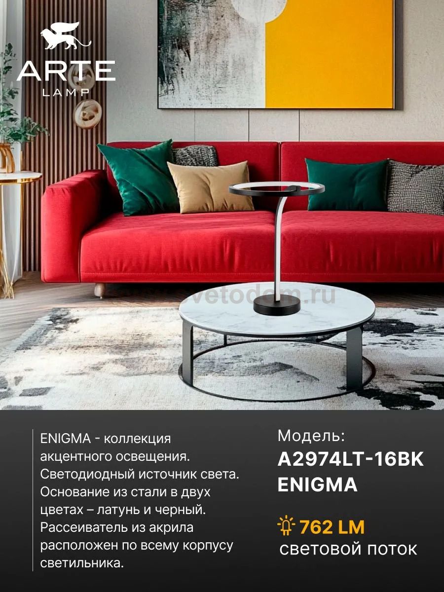 Декоративные настольные лампы Arte Lamp A2974LT-16BK ENIGMA