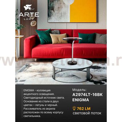Декоративные настольные лампы Arte Lamp A2974LT-16BK ENIGMA