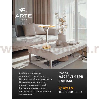 Декоративные настольные лампы Arte Lamp A2974LT-16PB ENIGMA