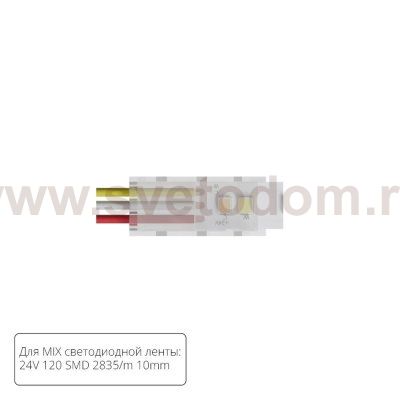 Светодиодная лента Arte Lamp A30-10-MIX STRIP-ACCESSORIES