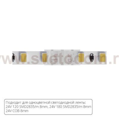 Светодиодная лента Arte Lamp A32-08-1CCT STRIP-ACCESSORIES
