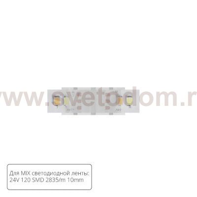 Светодиодная лента Arte Lamp A32-10-MIX STRIP-ACCESSORIES