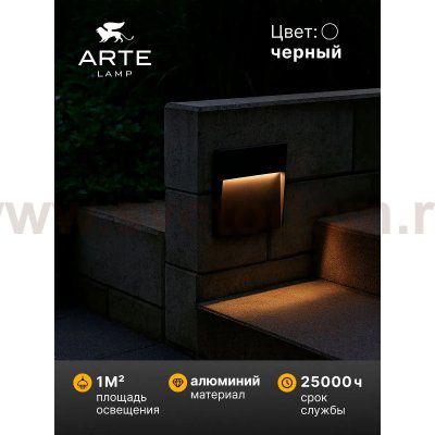 Подсветка для лестниц Arte Lamp PIAZZA A3224AL-1BK
