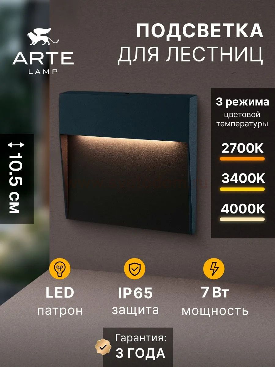 Подсветка для лестниц Arte Lamp PIAZZA A3224AL-1BK