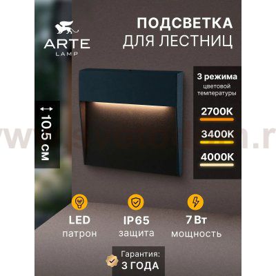 Подсветка для лестниц Arte Lamp PIAZZA A3224AL-1BK